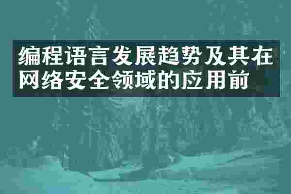 编程语言发展趋势及其在网络安全领域的应用前景