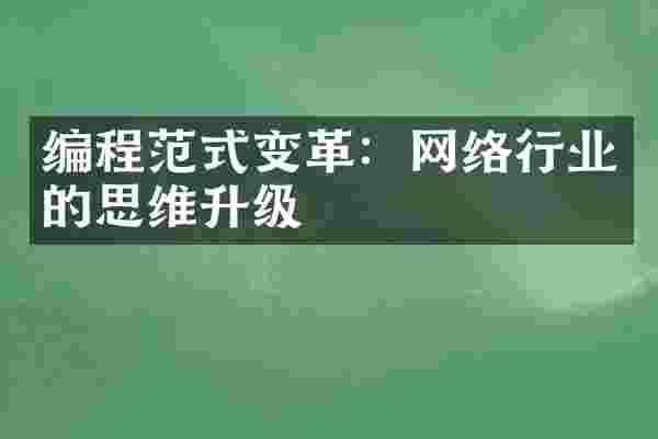编程范式变革：网络行业的思维升级