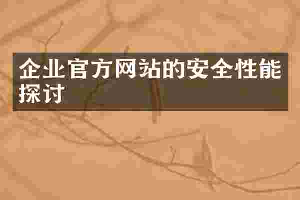 企业官方网站的安全性能探讨