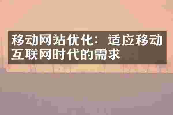移动网站优化：适应移动互联网时代的需求