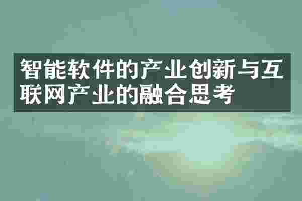 智能软件的产业创新与互联网产业的融合思考