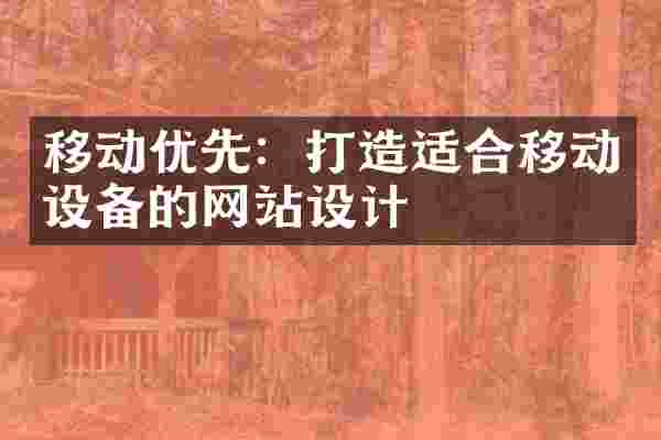 移动优先:打造适合移动设备的网站设计