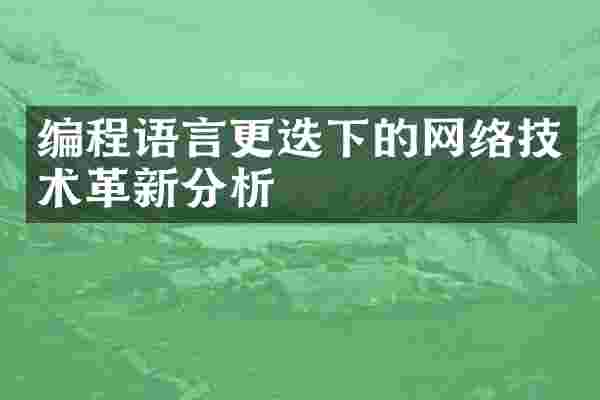编程语言更迭下的网络技术革新分析