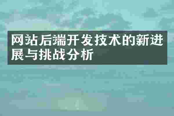 网站后端开发技术的新进展与挑战分析
