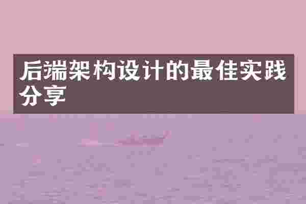 后端架构设计的最佳实践分享