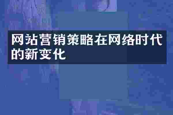 网站营销策略在网络时代的新变化