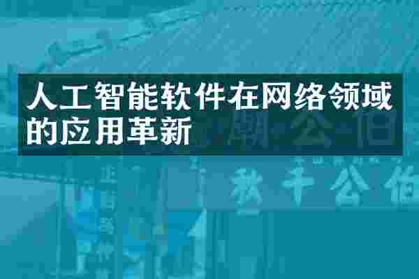 人工智能软件在网络领域的应用革新