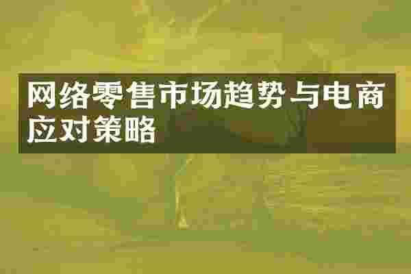 网络零售市场趋势与电商应对策略