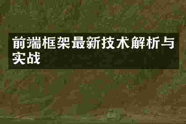 前端框架最新技术解析与实战