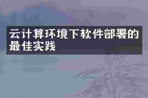 云计算环境下软件部署的最佳实践
