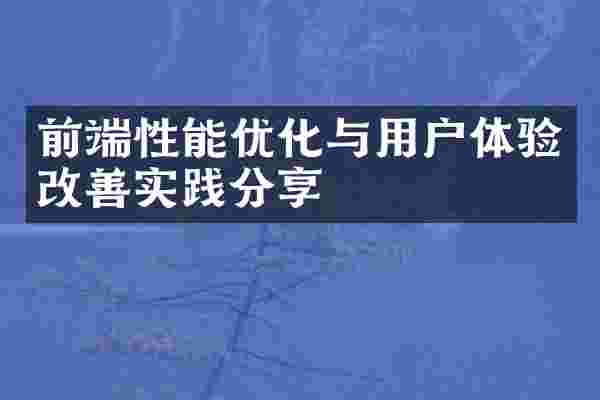 前端性能优化与用户体验改善实践分享