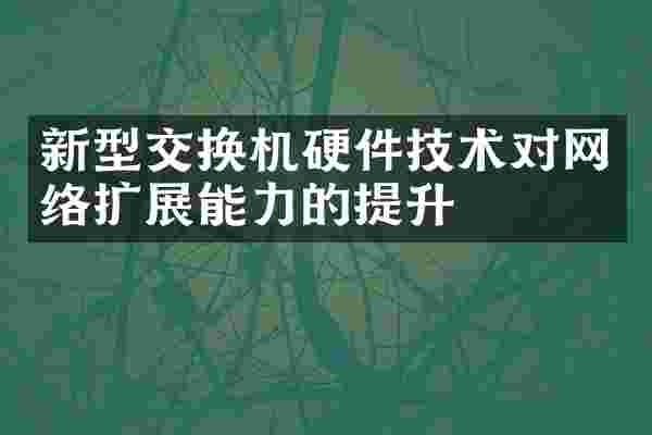 新型交换机硬件技术对网络扩展能力的提升