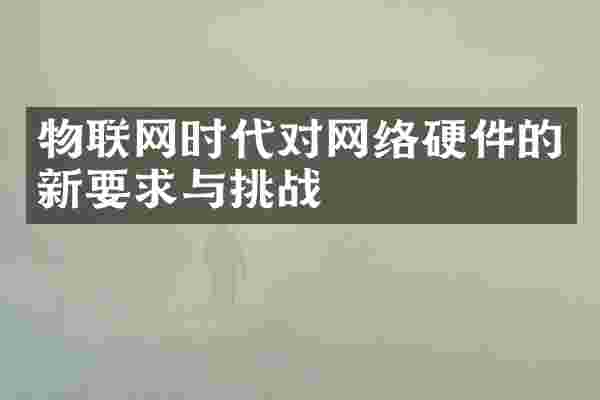 物联网时代对网络硬件的新要求与挑战