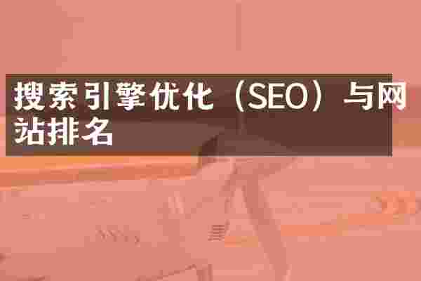 搜索引擎优化（SEO）与网站排名