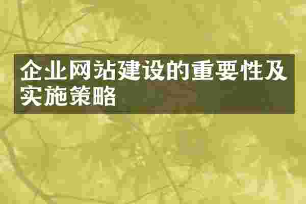 企业网站建设的重要性及实施策略