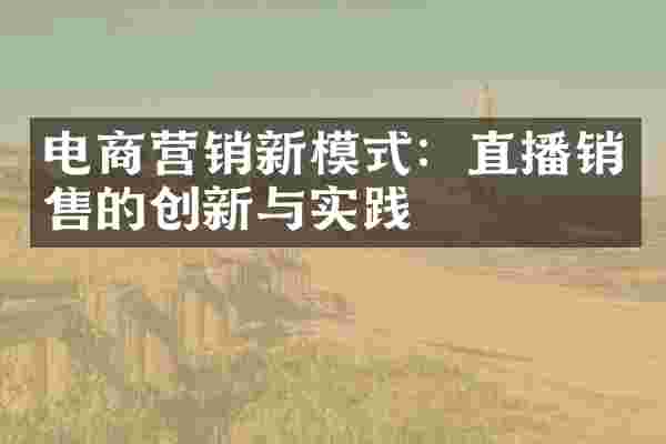电商营销新模式：直播销售的创新与实践