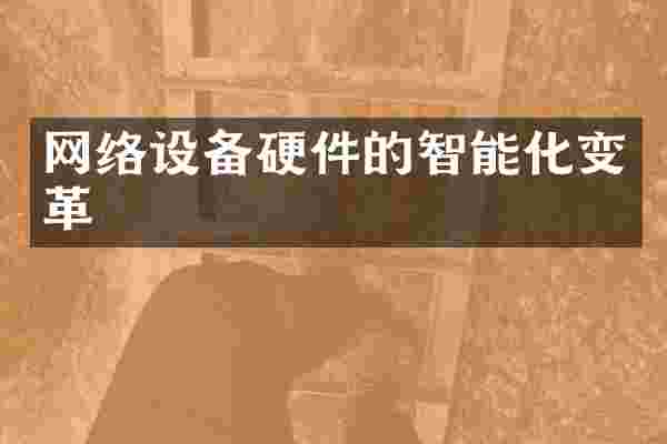 网络设备硬件的智能化变革