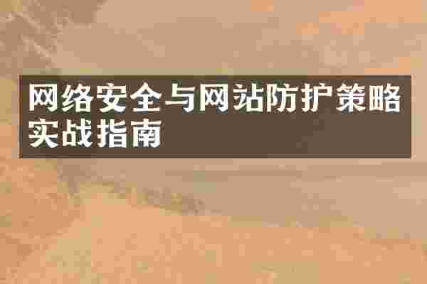 网络安全与网站防护策略实战指南