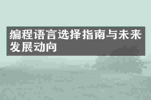 编程语言选择指南与未来发展动向