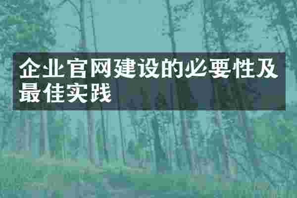 企业官网建设的必要性及最佳实践