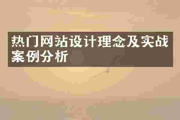 热门网站设计理念及实战案例分析