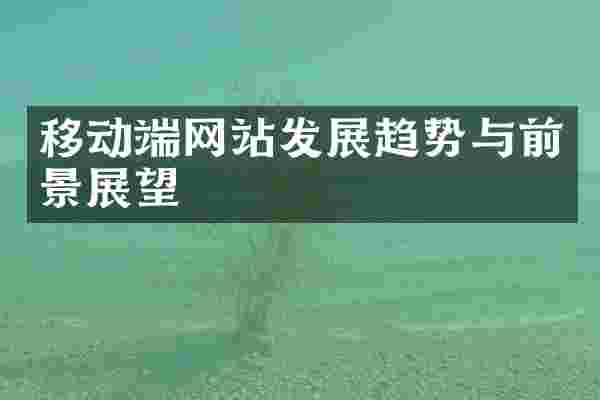 移动端网站发展趋势与前景展望