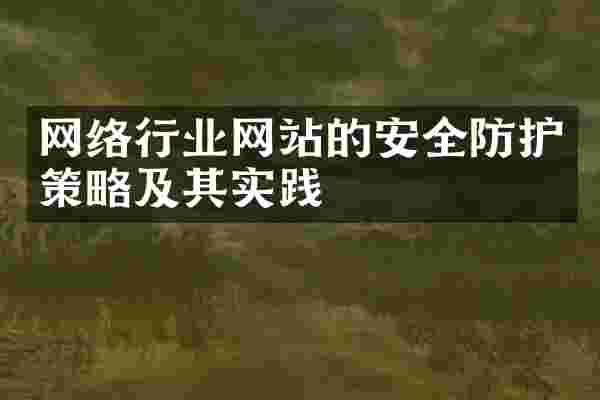网络行业网站的安全防护策略及其实践