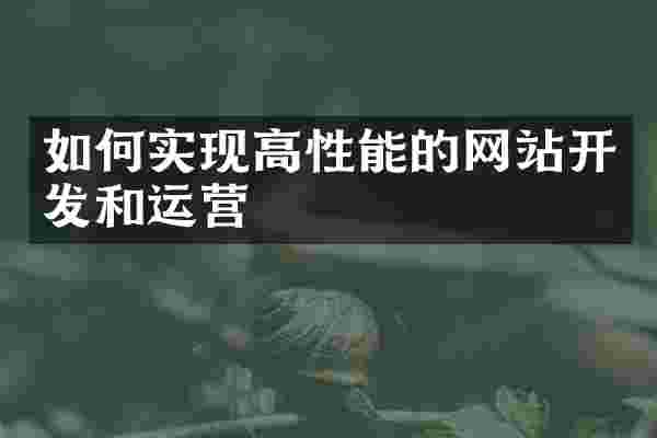 如何实现高性能的网站开发和运营