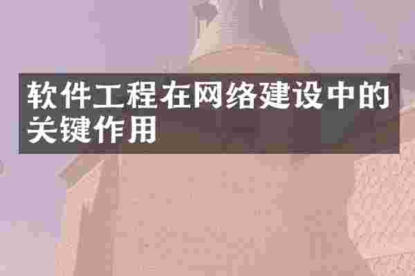 软件工程在网络建设中的关键作用