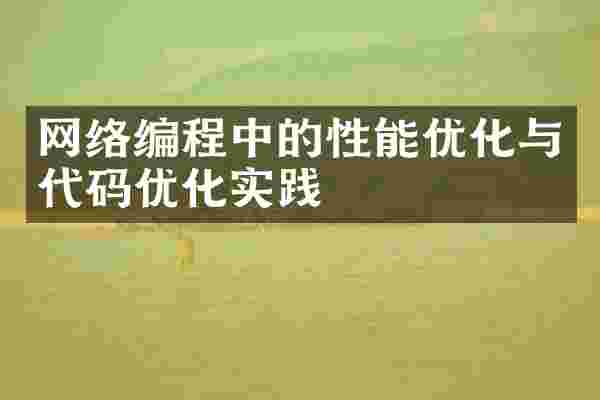 网络编程中的性能优化与代码优化实践