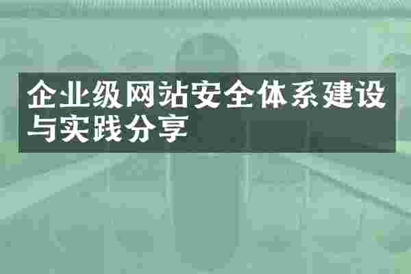 企业级网站安全体系建设与实践分享