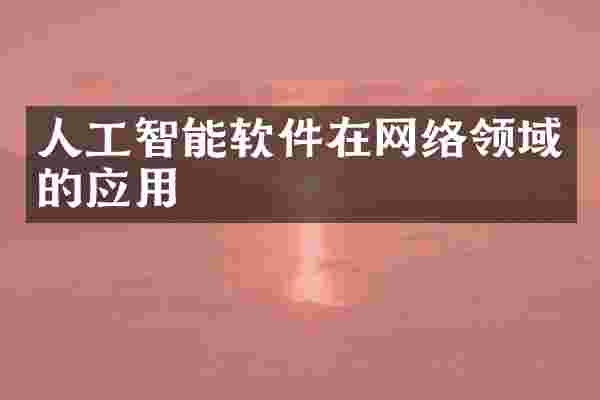 人工智能软件在网络领域的应用