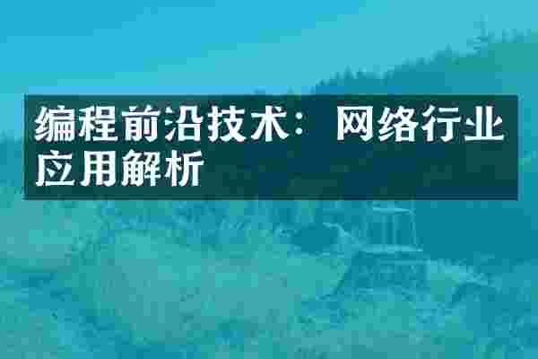 编程前沿技术：网络行业应用解析