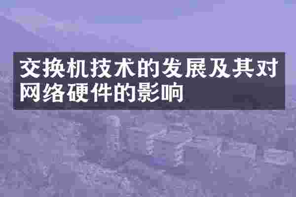 交换机技术的发展及其对网络硬件的影响