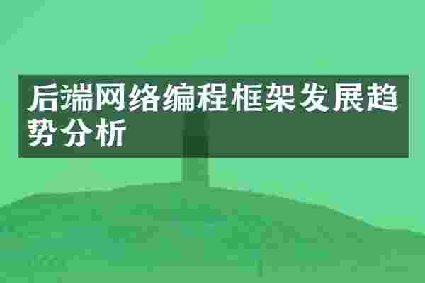 后端网络编程框架发展趋势分析