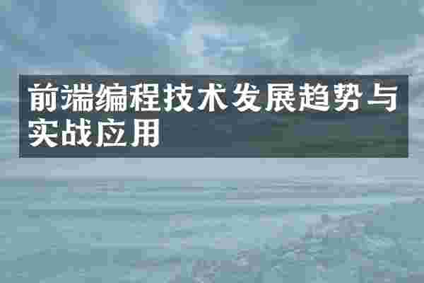 前端编程技术发展趋势与实战应用