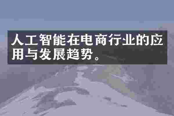 人工智能在电商行业的应用与发展趋势。