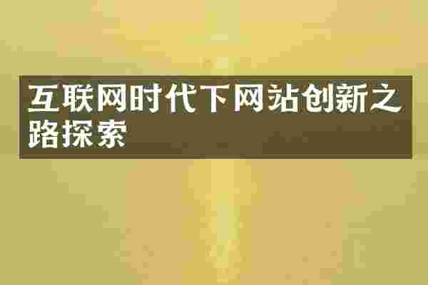 互联网时代下网站创新之路探索