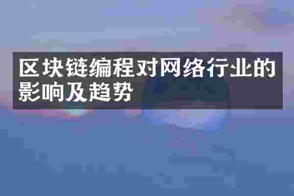 区块链编程对网络行业的影响及趋势