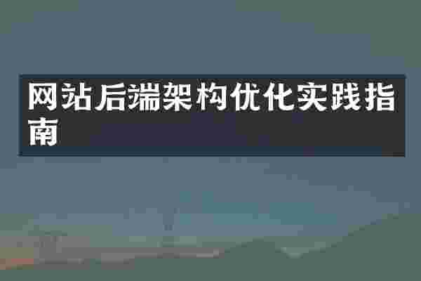 网站后端架构优化实践指南