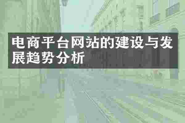 电商平台网站的建设与发展趋势分析