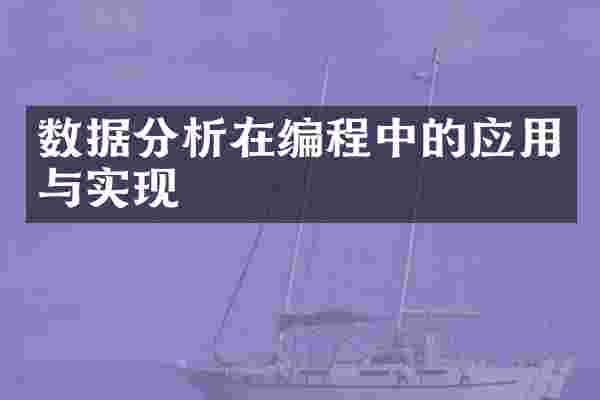 数据分析在编程中的应用与实现