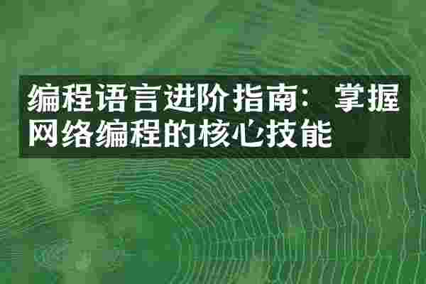 编程语言进阶指南：掌握网络编程的核心技能