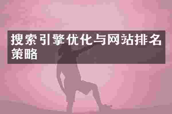 搜索引擎优化与网站排名策略