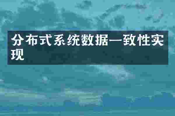 分布式系统数据一致性实现