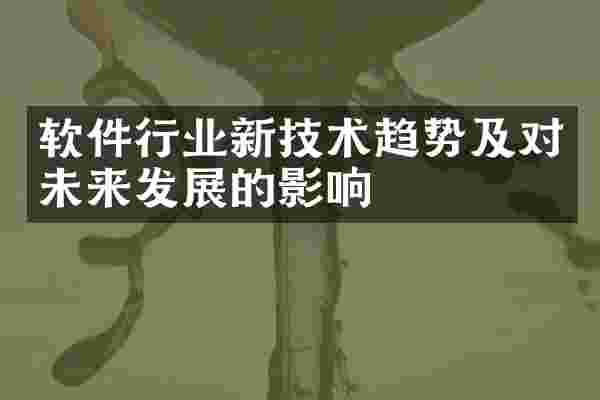 软件行业新技术趋势及对未来发展的影响