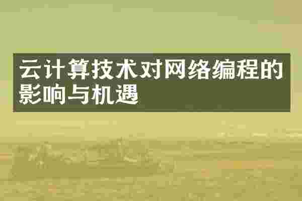 云计算技术对网络编程的影响与机遇