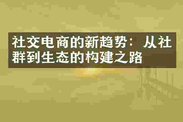 社交电商的新趋势：从社群到生态的构建之路