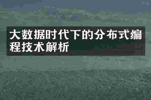 大数据时代下的分布式编程技术解析
