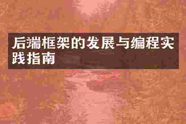 后端框架的发展与编程实践指南